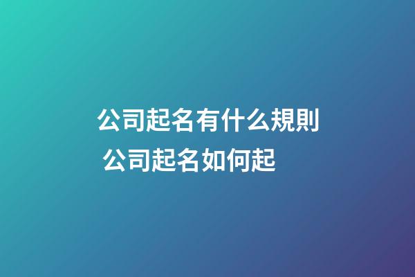 公司起名有什么規則 公司起名如何起-第1張-公司起名-玄機派
